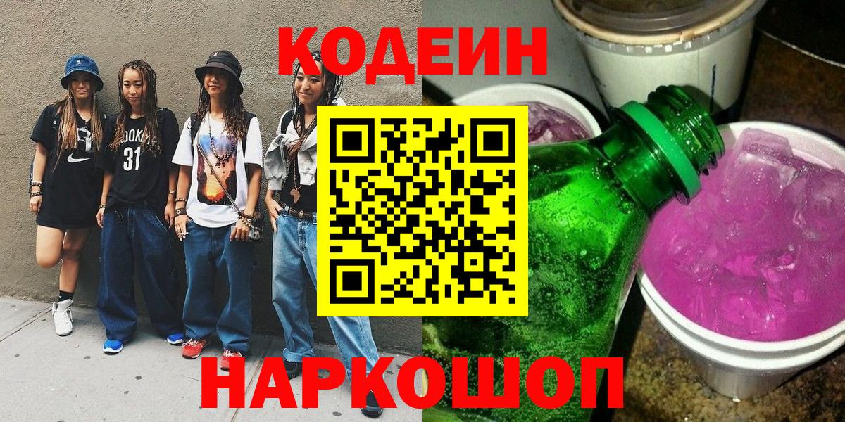Сафоново  Кодеиновый сироп Lean напиток Lean (лин)  Кодеиновый сироп Lean Purple Drank  Вход с VPN 